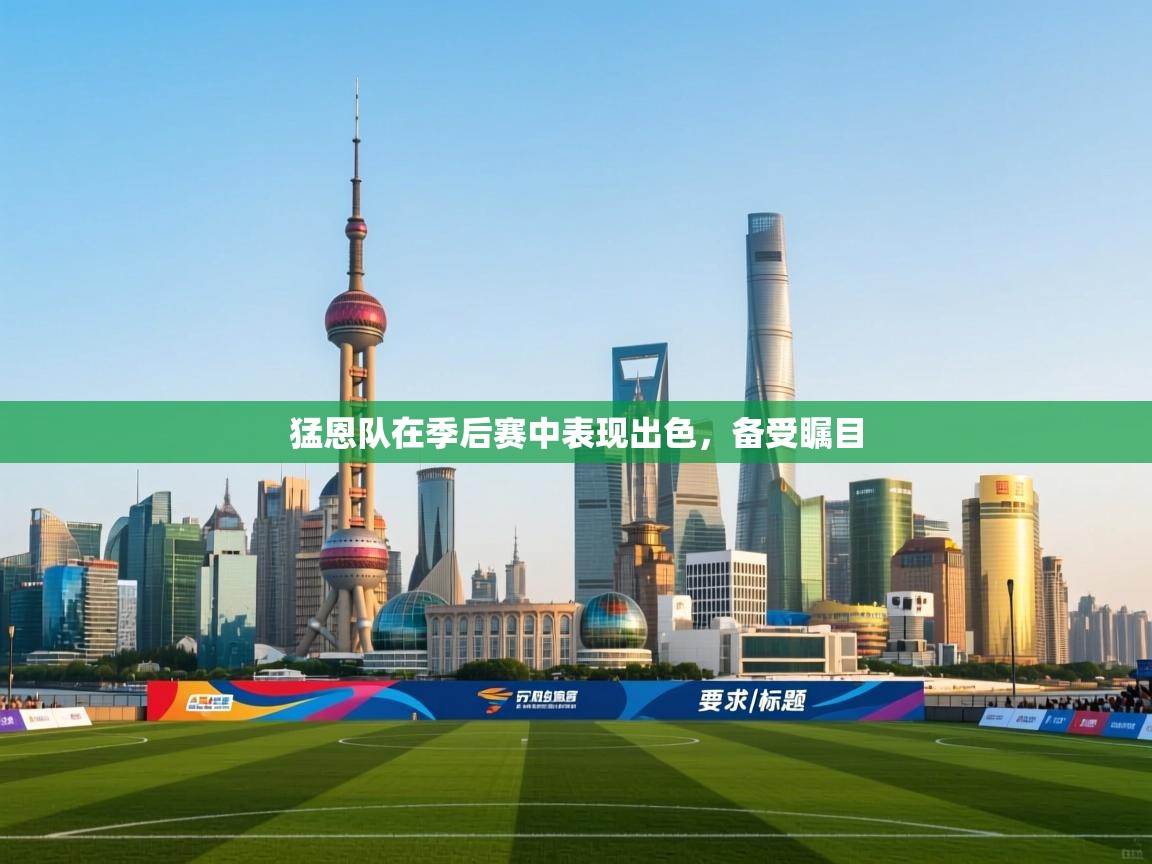 猛恩队在季后赛中表现出色,备受瞩目 第1张