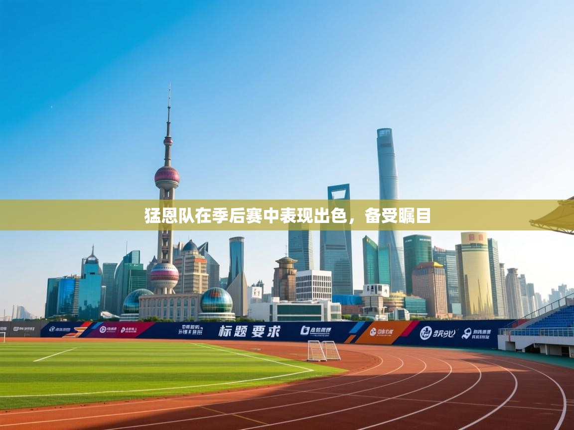 猛恩队在季后赛中表现出色,备受瞩目 第2张