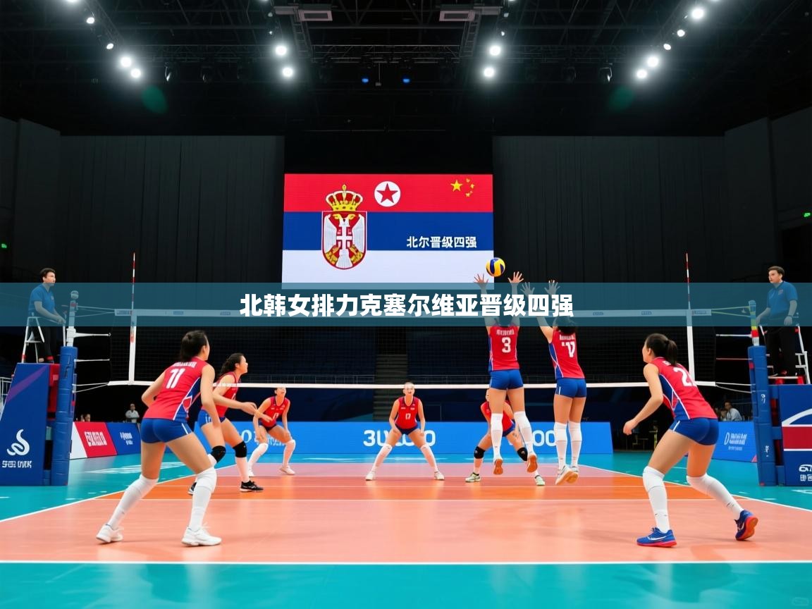 北韩女排力克塞尔维亚晋级四强 第1张