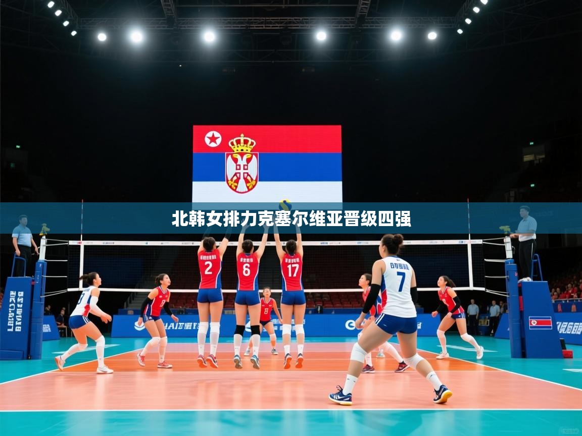北韩女排力克塞尔维亚晋级四强 第2张