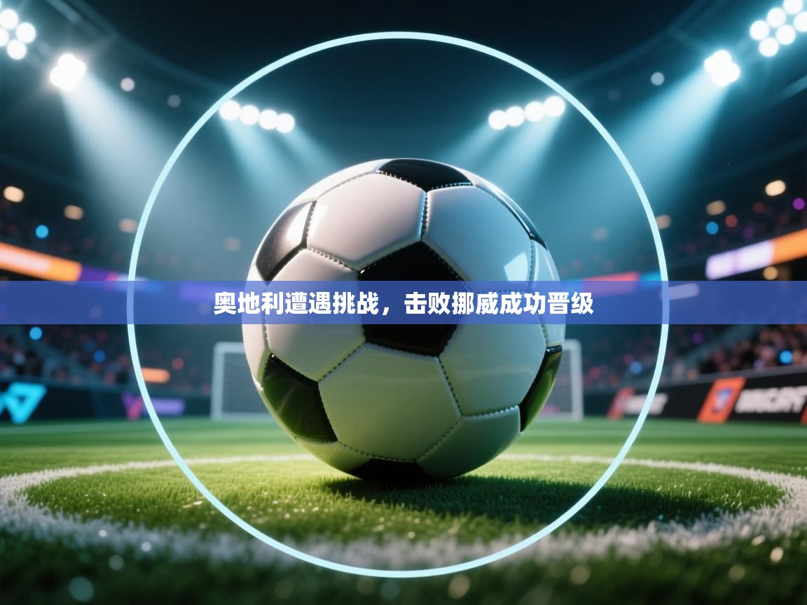 奥地利遭遇挑战,击败挪威成功晋级 第1张