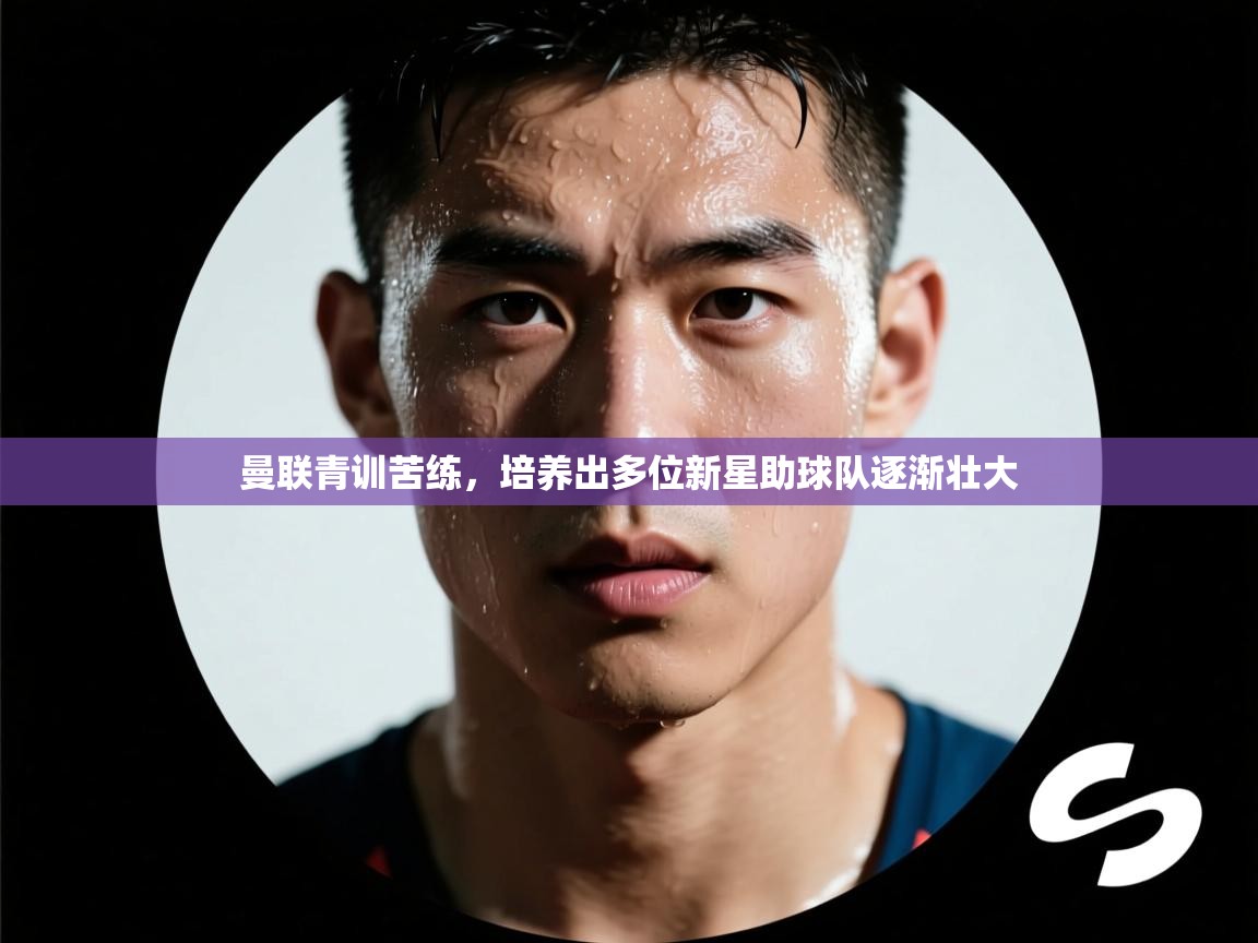 曼联青训苦练，培养出多位新星助球队逐渐壮大  第1张