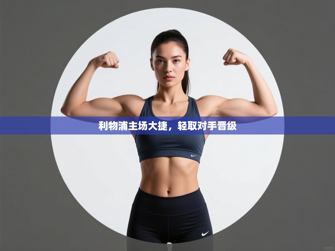 利物浦主场大捷,轻取对手晋级 第1张