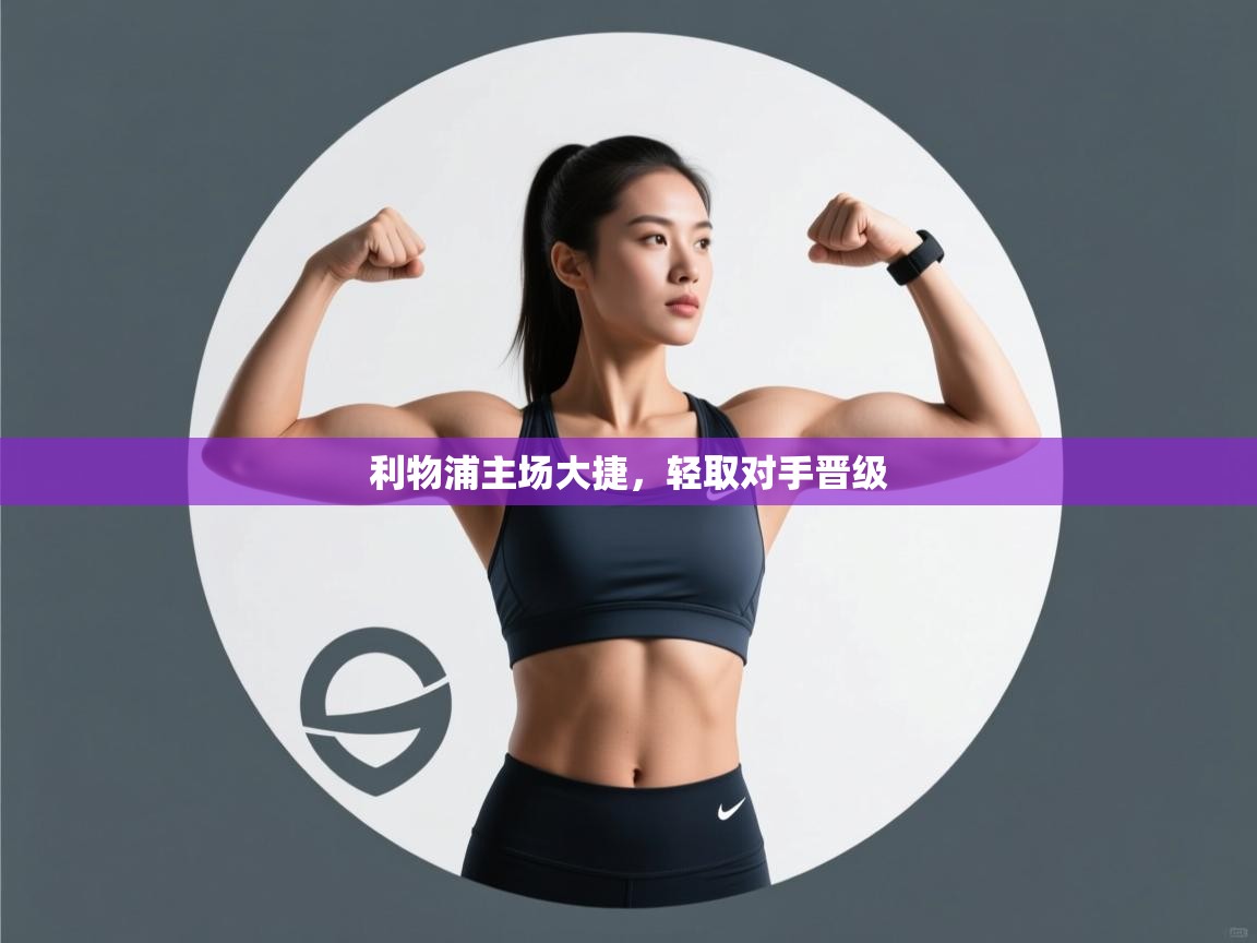 利物浦主场大捷,轻取对手晋级 第2张