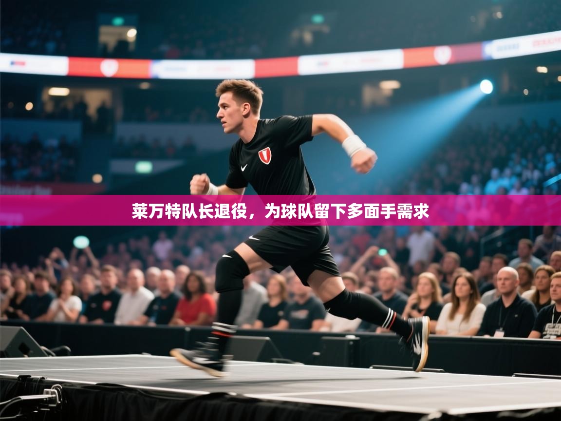 莱万特队长退役，为球队留下多面手需求  第2张