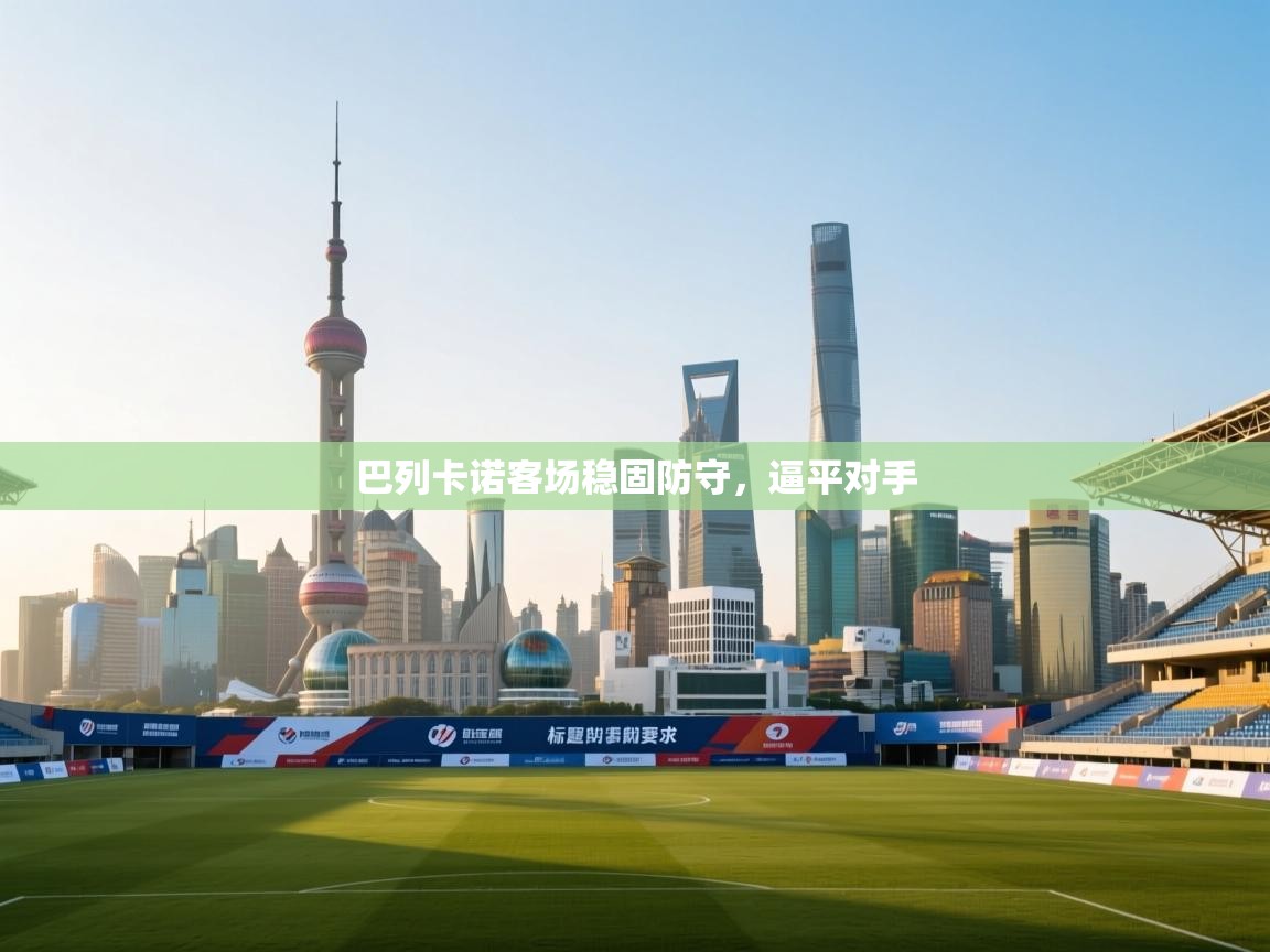 巴列卡诺客场稳固防守，逼平对手  第1张