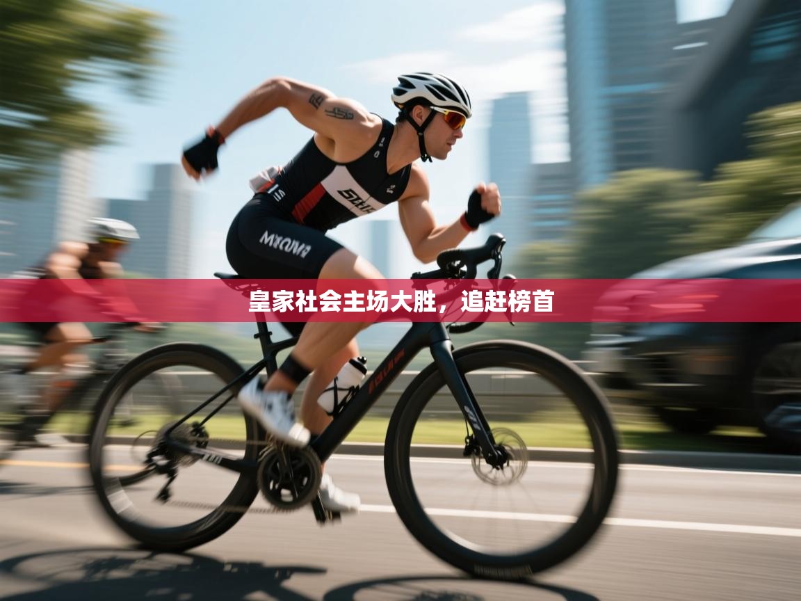 皇家社会主场大胜，追赶榜首