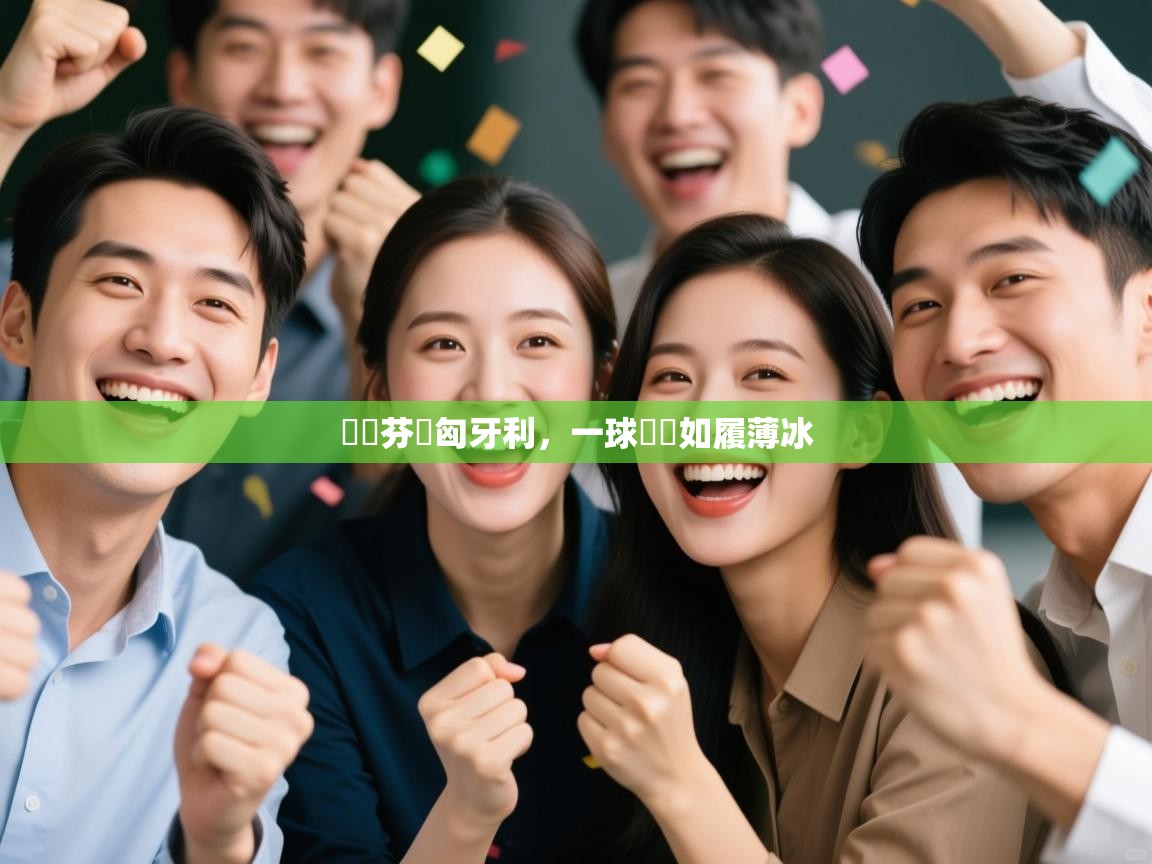 獲勝芬蘭匈牙利，一球晉級如履薄冰