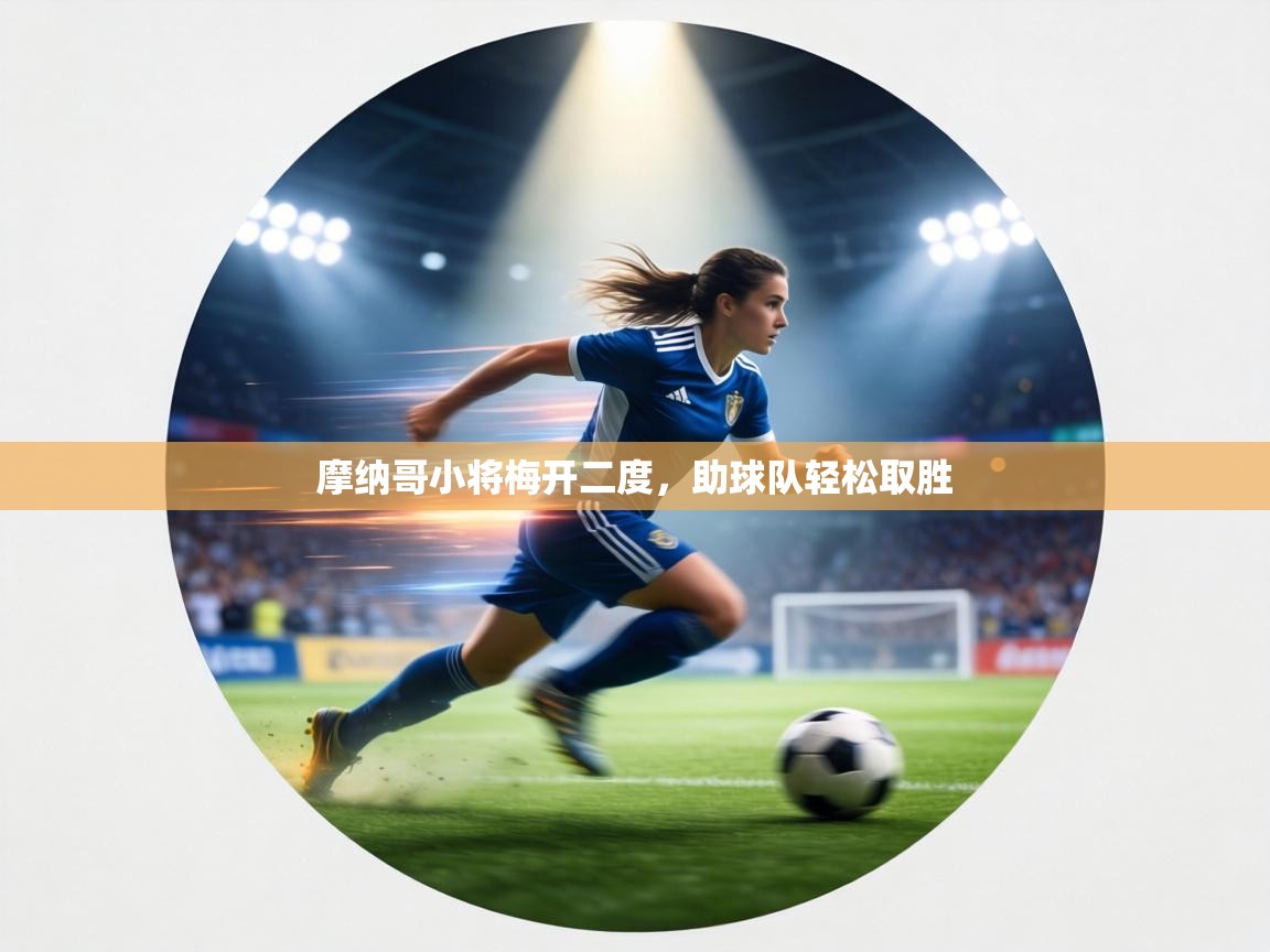 摩纳哥小将梅开二度，助球队轻松取胜  第2张