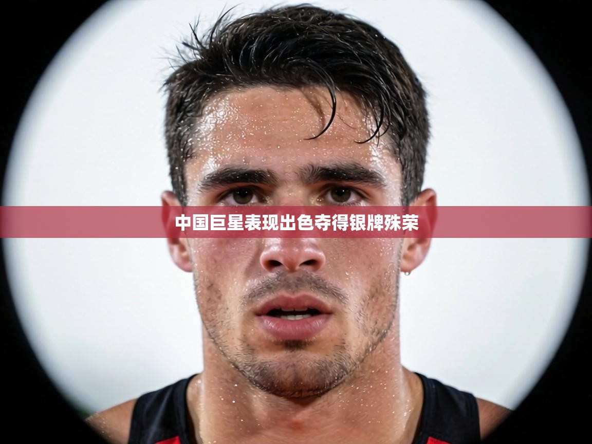 中国巨星表现出色夺得银牌殊荣  第2张